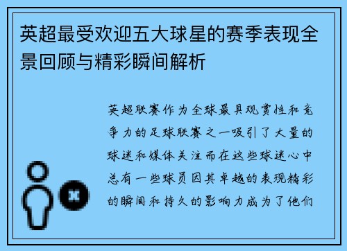 英超最受欢迎五大球星的赛季表现全景回顾与精彩瞬间解析 英超最受欢迎五大球星的赛季表现全景回顾与精彩瞬间解析