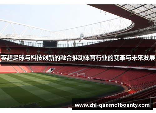 英超足球与科技创新的融合推动体育行业的变革与未来发展 英超足球与科技创新的融合推动体育行业的变革与未来发展