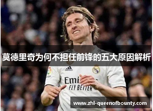 莫德里奇为何不担任前锋的五大原因解析