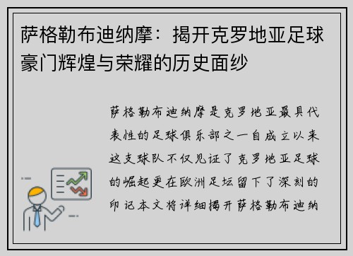 萨格勒布迪纳摩：揭开克罗地亚足球豪门辉煌与荣耀的历史面纱