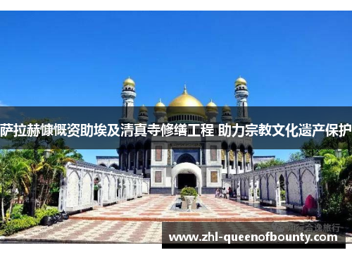 萨拉赫慷慨资助埃及清真寺修缮工程 助力宗教文化遗产保护 萨拉赫慷慨资助埃及清真寺修缮工程 助力宗教文化遗产保护