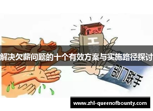 解决欠薪问题的十个有效方案与实施路径探讨 解决欠薪问题的十个有效方案与实施路径探讨