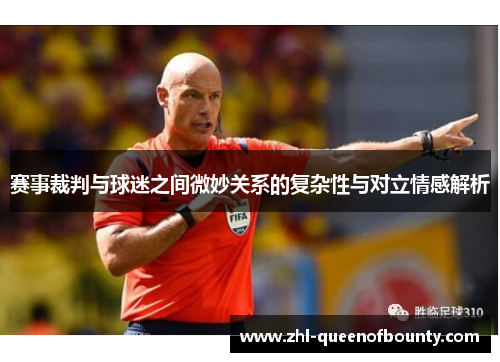 赛事裁判与球迷之间微妙关系的复杂性与对立情感解析 赛事裁判与球迷之间微妙关系的复杂性与对立情感解析
