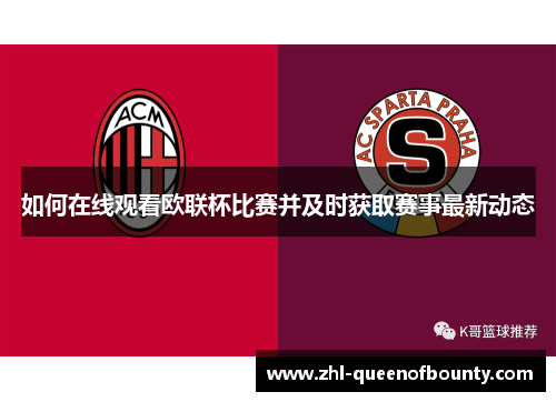 如何在线观看欧联杯比赛并及时获取赛事最新动态 如何在线观看欧联杯比赛并及时获取赛事最新动态