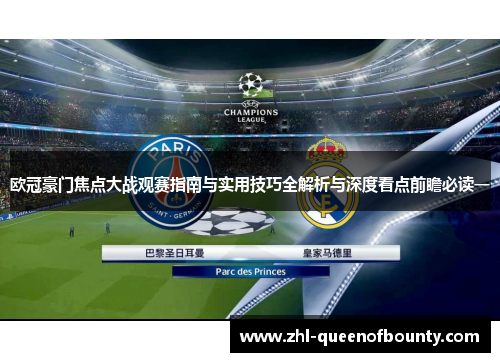 欧冠豪门焦点大战观赛指南与实用技巧全解析与深度看点前瞻必读一