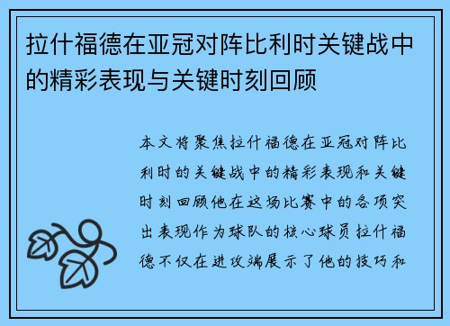 拉什福德在亚冠对阵比利时关键战中的精彩表现与关键时刻回顾 拉什福德在亚冠对阵比利时关键战中的精彩表现与关键时刻回顾