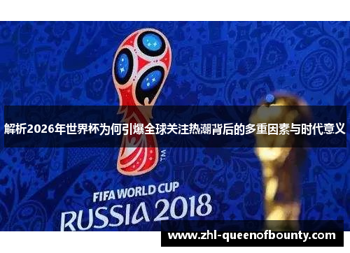 解析2026年世界杯为何引爆全球关注热潮背后的多重因素与时代意义