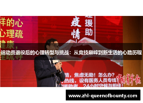 运动员退役后的心理转型与挑战：从竞技巅峰到新生活的心路历程