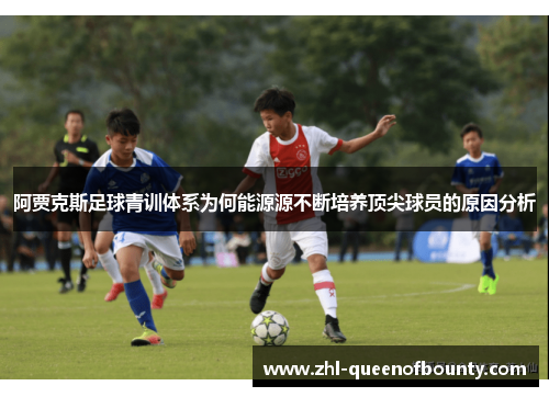阿贾克斯足球青训体系为何能源源不断培养顶尖球员的原因分析