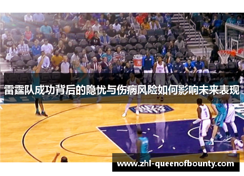 雷霆队成功背后的隐忧与伤病风险如何影响未来表现