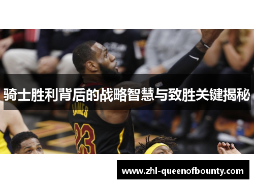 骑士胜利背后的战略智慧与致胜关键揭秘