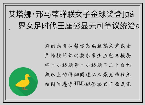 艾塔娜·邦马蒂蝉联女子金球奖登顶世界女足时代王座彰显无可争议统治力 ⚽🌟