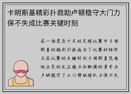 卡明斯基精彩扑救助卢顿稳守大门力保不失成比赛关键时刻