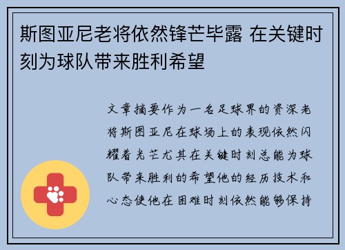 斯图亚尼老将依然锋芒毕露 在关键时刻为球队带来胜利希望
