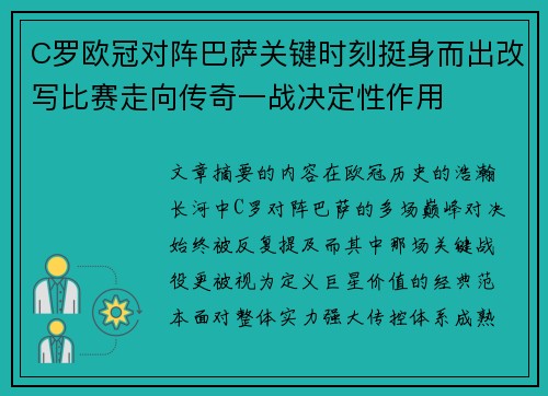 C罗欧冠对阵巴萨关键时刻挺身而出改写比赛走向传奇一战决定性作用