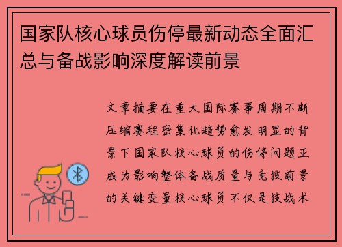 国家队核心球员伤停最新动态全面汇总与备战影响深度解读前景