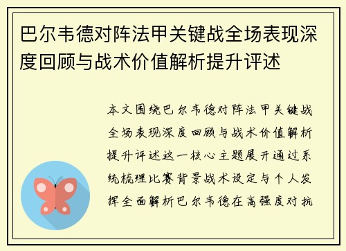 巴尔韦德对阵法甲关键战全场表现深度回顾与战术价值解析提升评述
