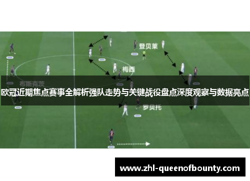 欧冠近期焦点赛事全解析强队走势与关键战役盘点深度观察与数据亮点