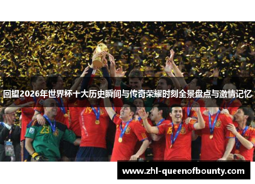 回望2026年世界杯十大历史瞬间与传奇荣耀时刻全景盘点与激情记忆