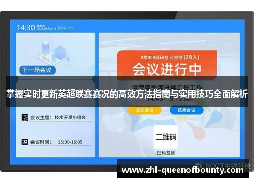 掌握实时更新英超联赛赛况的高效方法指南与实用技巧全面解析