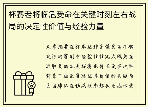 杯赛老将临危受命在关键时刻左右战局的决定性价值与经验力量