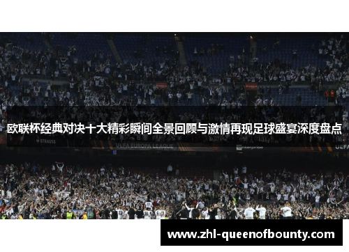 欧联杯经典对决十大精彩瞬间全景回顾与激情再现足球盛宴深度盘点