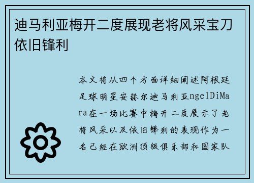 迪马利亚梅开二度展现老将风采宝刀依旧锋利