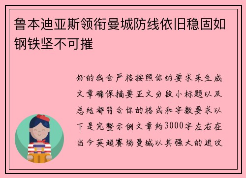 鲁本迪亚斯领衔曼城防线依旧稳固如钢铁坚不可摧