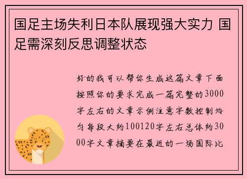 国足主场失利日本队展现强大实力 国足需深刻反思调整状态 国足主场失利日本队展现强大实力 国足需深刻反思调整状态
