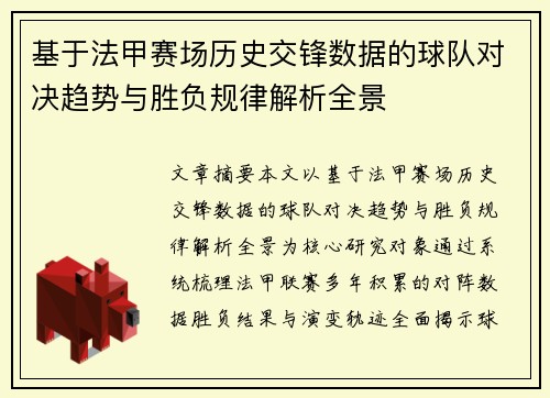 基于法甲赛场历史交锋数据的球队对决趋势与胜负规律解析全景 基于法甲赛场历史交锋数据的球队对决趋势与胜负规律解析全景