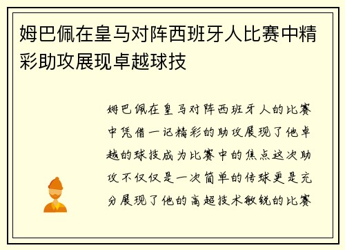 姆巴佩在皇马对阵西班牙人比赛中精彩助攻展现卓越球技 姆巴佩在皇马对阵西班牙人比赛中精彩助攻展现卓越球技