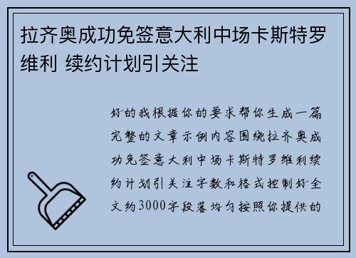 拉齐奥成功免签意大利中场卡斯特罗维利 续约计划引关注 拉齐奥成功免签意大利中场卡斯特罗维利 续约计划引关注